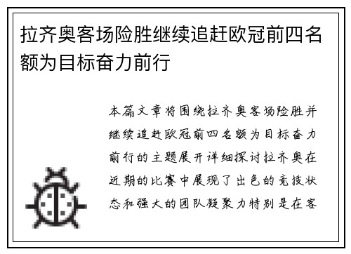 拉齐奥客场险胜继续追赶欧冠前四名额为目标奋力前行
