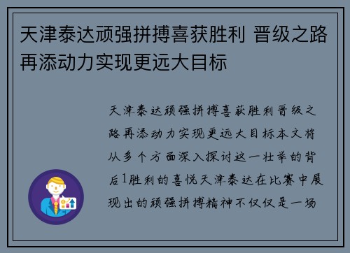 天津泰达顽强拼搏喜获胜利 晋级之路再添动力实现更远大目标