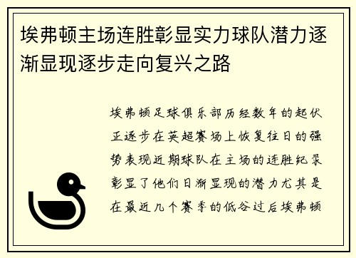 埃弗顿主场连胜彰显实力球队潜力逐渐显现逐步走向复兴之路