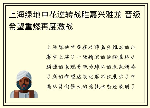 上海绿地申花逆转战胜嘉兴雅龙 晋级希望重燃再度激战
