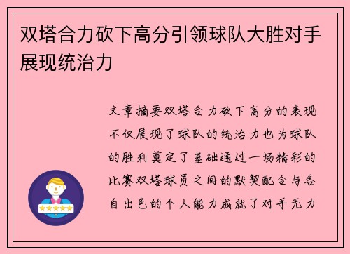 双塔合力砍下高分引领球队大胜对手展现统治力