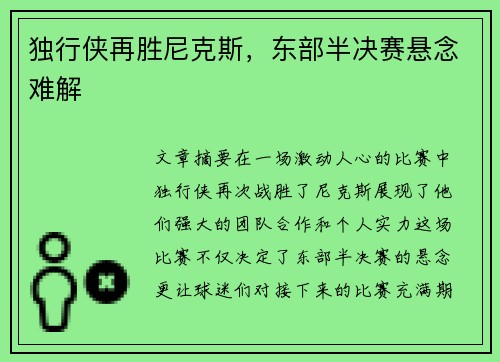 独行侠再胜尼克斯，东部半决赛悬念难解