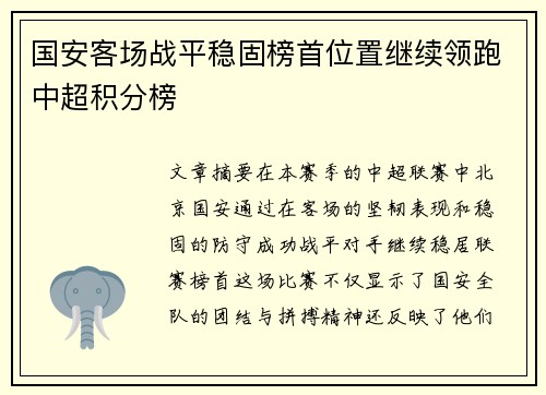 国安客场战平稳固榜首位置继续领跑中超积分榜
