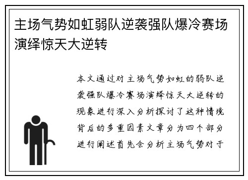 主场气势如虹弱队逆袭强队爆冷赛场演绎惊天大逆转