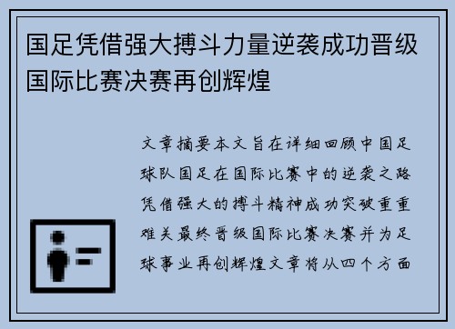 国足凭借强大搏斗力量逆袭成功晋级国际比赛决赛再创辉煌