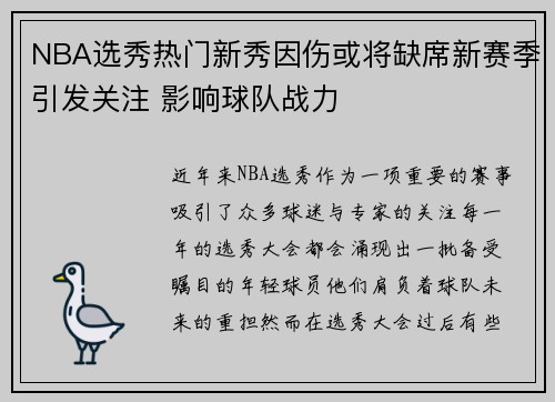 NBA选秀热门新秀因伤或将缺席新赛季引发关注 影响球队战力