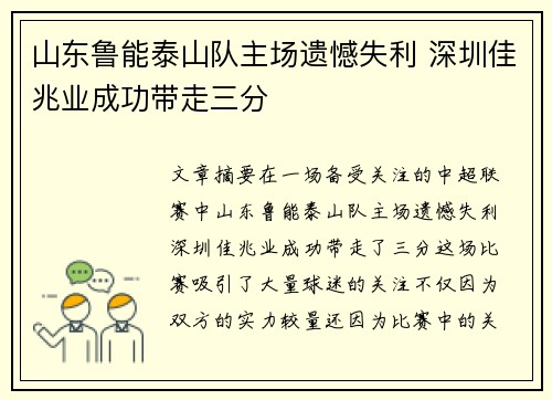 山东鲁能泰山队主场遗憾失利 深圳佳兆业成功带走三分