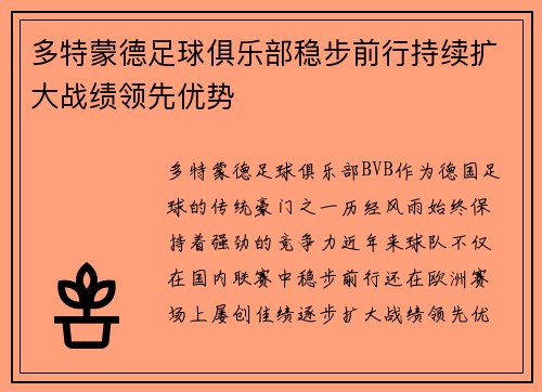 多特蒙德足球俱乐部稳步前行持续扩大战绩领先优势