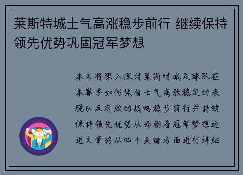 莱斯特城士气高涨稳步前行 继续保持领先优势巩固冠军梦想