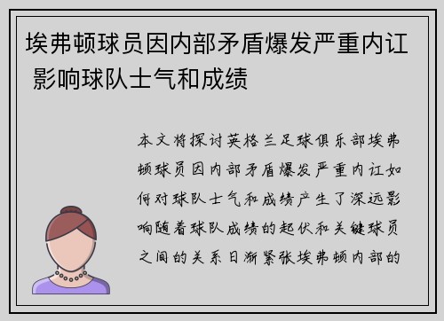 埃弗顿球员因内部矛盾爆发严重内讧 影响球队士气和成绩