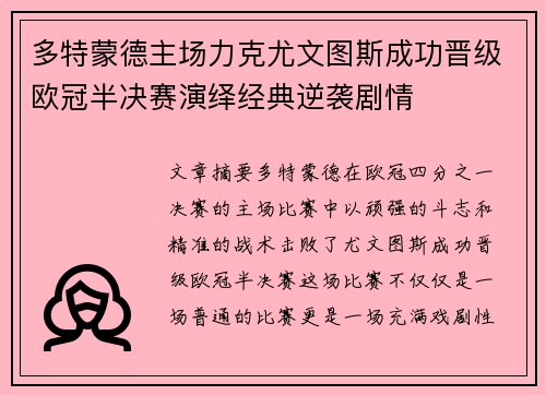多特蒙德主场力克尤文图斯成功晋级欧冠半决赛演绎经典逆袭剧情