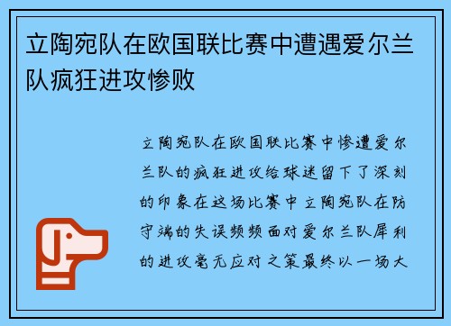 立陶宛队在欧国联比赛中遭遇爱尔兰队疯狂进攻惨败