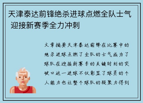 天津泰达前锋绝杀进球点燃全队士气 迎接新赛季全力冲刺