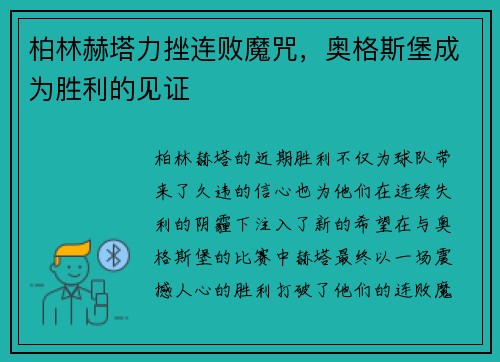柏林赫塔力挫连败魔咒，奥格斯堡成为胜利的见证