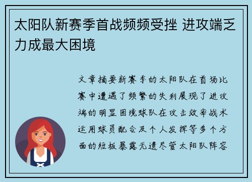 太阳队新赛季首战频频受挫 进攻端乏力成最大困境