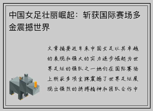 中国女足壮丽崛起：斩获国际赛场多金震撼世界
