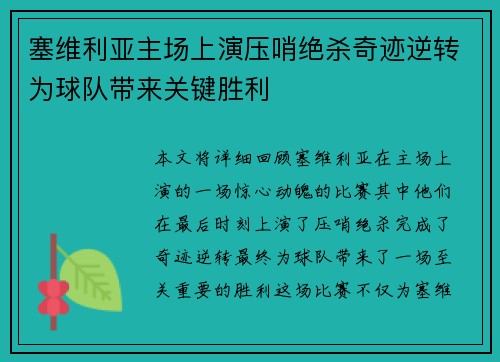 塞维利亚主场上演压哨绝杀奇迹逆转为球队带来关键胜利