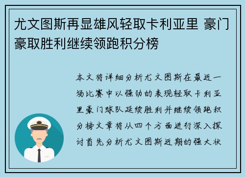 尤文图斯再显雄风轻取卡利亚里 豪门豪取胜利继续领跑积分榜