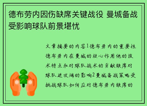 德布劳内因伤缺席关键战役 曼城备战受影响球队前景堪忧