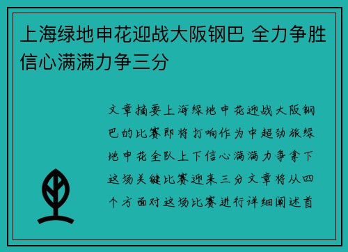 上海绿地申花迎战大阪钢巴 全力争胜信心满满力争三分