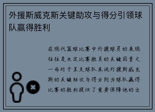 外援斯威克斯关键助攻与得分引领球队赢得胜利