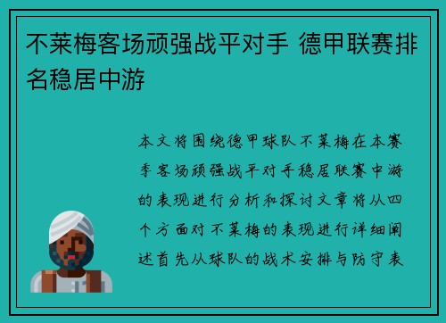 不莱梅客场顽强战平对手 德甲联赛排名稳居中游