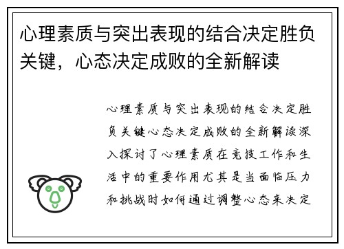 心理素质与突出表现的结合决定胜负关键，心态决定成败的全新解读