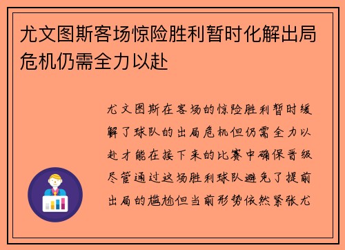 尤文图斯客场惊险胜利暂时化解出局危机仍需全力以赴