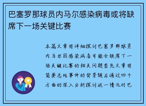 巴塞罗那球员内马尔感染病毒或将缺席下一场关键比赛