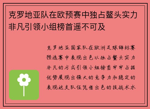 克罗地亚队在欧预赛中独占鳌头实力非凡引领小组榜首遥不可及