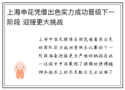 上海申花凭借出色实力成功晋级下一阶段 迎接更大挑战