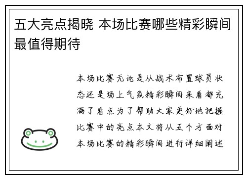 五大亮点揭晓 本场比赛哪些精彩瞬间最值得期待