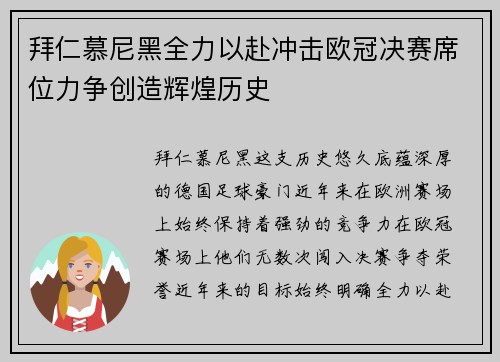 拜仁慕尼黑全力以赴冲击欧冠决赛席位力争创造辉煌历史