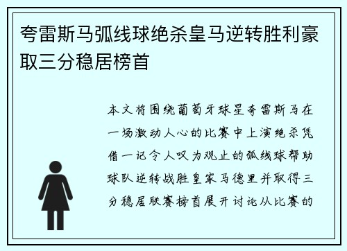 夸雷斯马弧线球绝杀皇马逆转胜利豪取三分稳居榜首