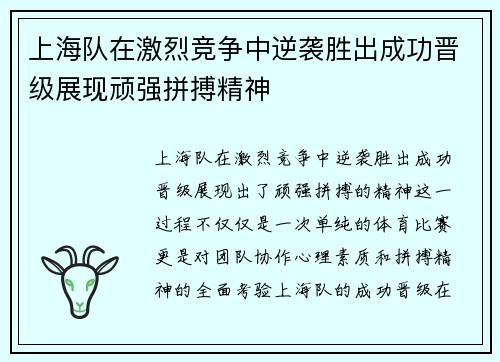 上海队在激烈竞争中逆袭胜出成功晋级展现顽强拼搏精神