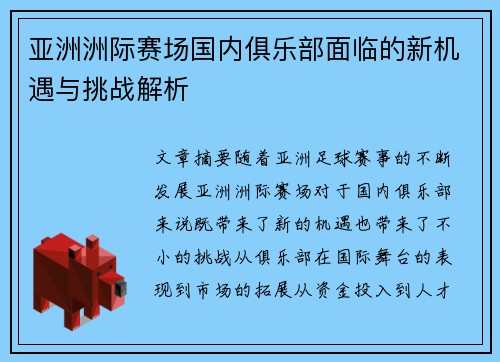 亚洲洲际赛场国内俱乐部面临的新机遇与挑战解析