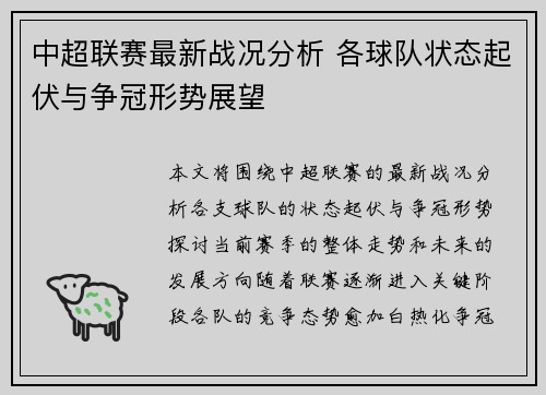 中超联赛最新战况分析 各球队状态起伏与争冠形势展望