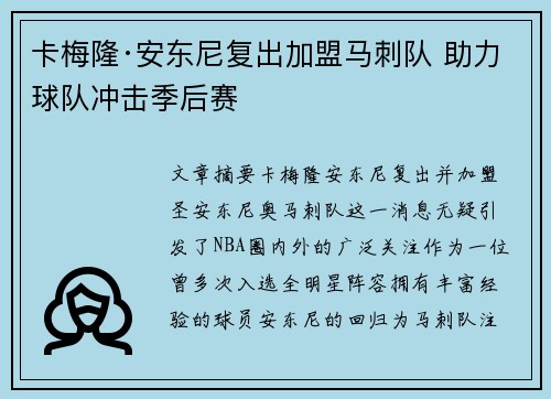 卡梅隆·安东尼复出加盟马刺队 助力球队冲击季后赛