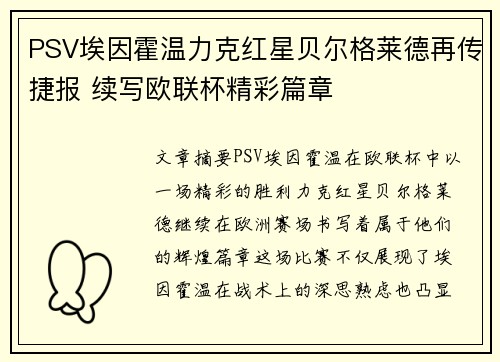 PSV埃因霍温力克红星贝尔格莱德再传捷报 续写欧联杯精彩篇章