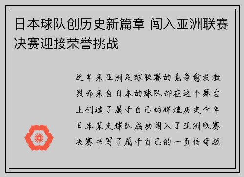日本球队创历史新篇章 闯入亚洲联赛决赛迎接荣誉挑战