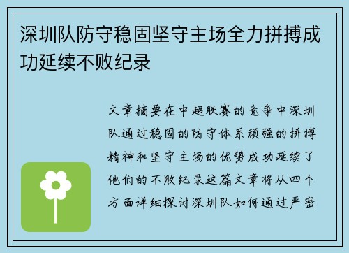 深圳队防守稳固坚守主场全力拼搏成功延续不败纪录