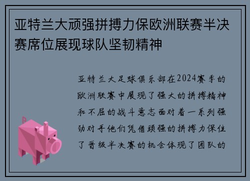 亚特兰大顽强拼搏力保欧洲联赛半决赛席位展现球队坚韧精神