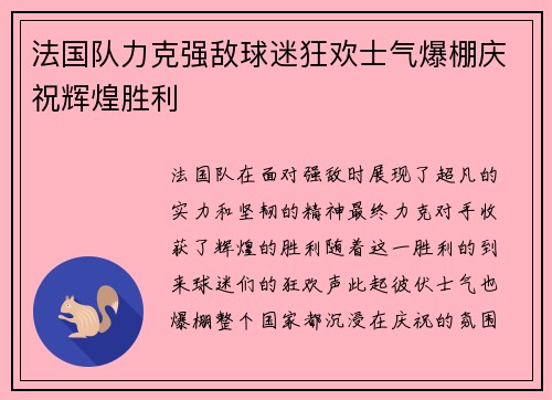 法国队力克强敌球迷狂欢士气爆棚庆祝辉煌胜利