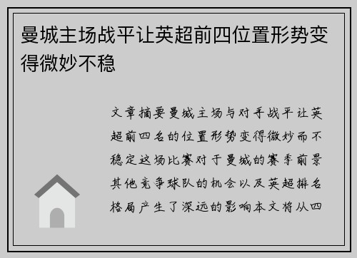 曼城主场战平让英超前四位置形势变得微妙不稳