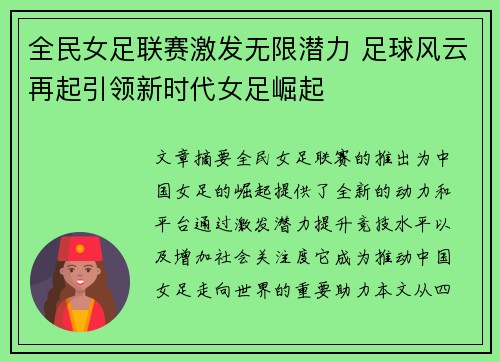 全民女足联赛激发无限潜力 足球风云再起引领新时代女足崛起