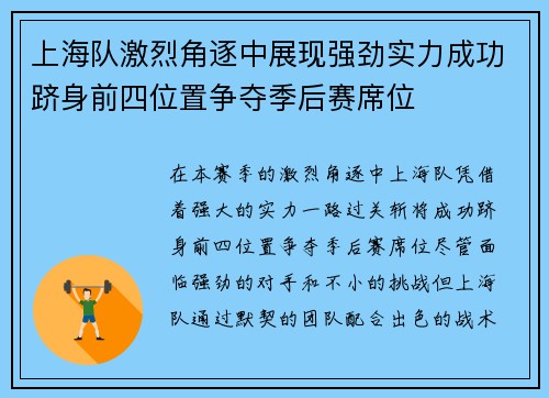 上海队激烈角逐中展现强劲实力成功跻身前四位置争夺季后赛席位