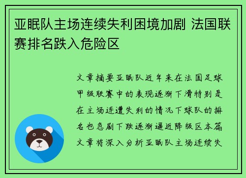 亚眠队主场连续失利困境加剧 法国联赛排名跌入危险区