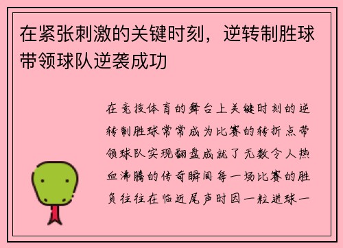 在紧张刺激的关键时刻，逆转制胜球带领球队逆袭成功