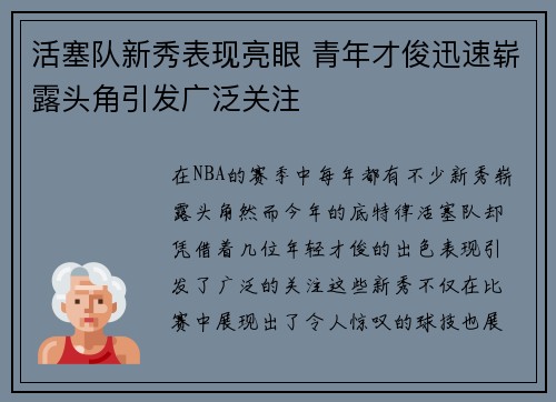 活塞队新秀表现亮眼 青年才俊迅速崭露头角引发广泛关注