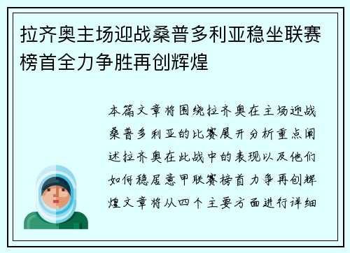 拉齐奥主场迎战桑普多利亚稳坐联赛榜首全力争胜再创辉煌